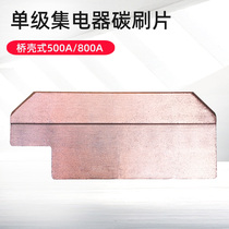 Single-stage collector blade 200A 250A 500A 800A sliding contact wire accessories for carbon brush Crane