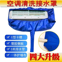 Air conditioning cleaning cover cleaning tools full range of domestic hangers special hood protective shield water-water cover cleaning agents