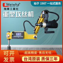 Taiwans Mei Hua fully automatic electric tapping machine touch screen numerical control wire tooth machine handheld rocker universal servo tapping machine