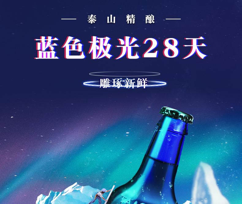 泰山 原浆啤酒 蓝色极光精酿鲜啤 28天新鲜短保 450ml*6瓶 图1