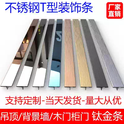 T-shaped stainless steel decorative strip Edge strip suspended ceiling metal Rose gold black titanium alloy line color u-shaped solid background wall