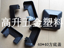 40*40 Square tube bottom cover Square tube column cover Guardrail accessories Plastic bottom cover decorative cover Guardrail foot cover Split buckle