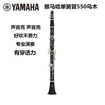 Yamaha clarinet 355 adult instrument 455 black tube grade 550 children 200 beginning school grade Umyu specialty