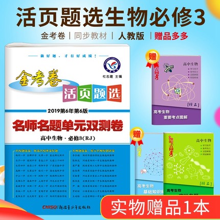 2019新版包邮金考卷生物必修三人教版RJ理科