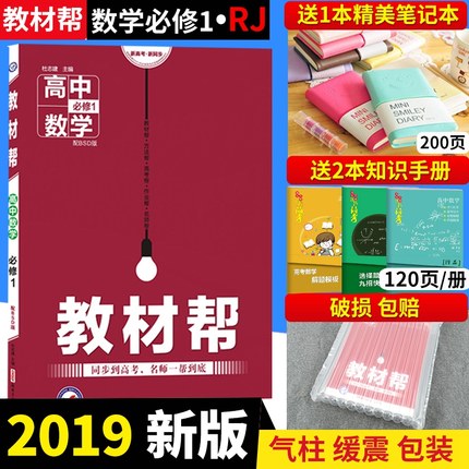 2019新版 教材帮高中数学必修1RJA人教版必修