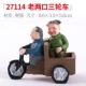 [27114老两口三轮车]