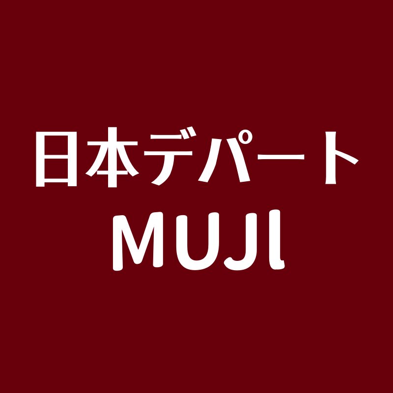 日本MUJl无印店的LOGO