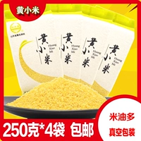 [Helai Xiang] Huang Xiaomi маленький желтый рис Новый рис 250 грамм*4 мешки с просотой каши из масла. Один кусок грубых зерен