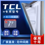 Подходит для TCL Special Holrigerator Door Seal Strip Strip Strip Magnetic Seal Sceed Scent Sunchction Magnetic морозильник Cold Storage Universal