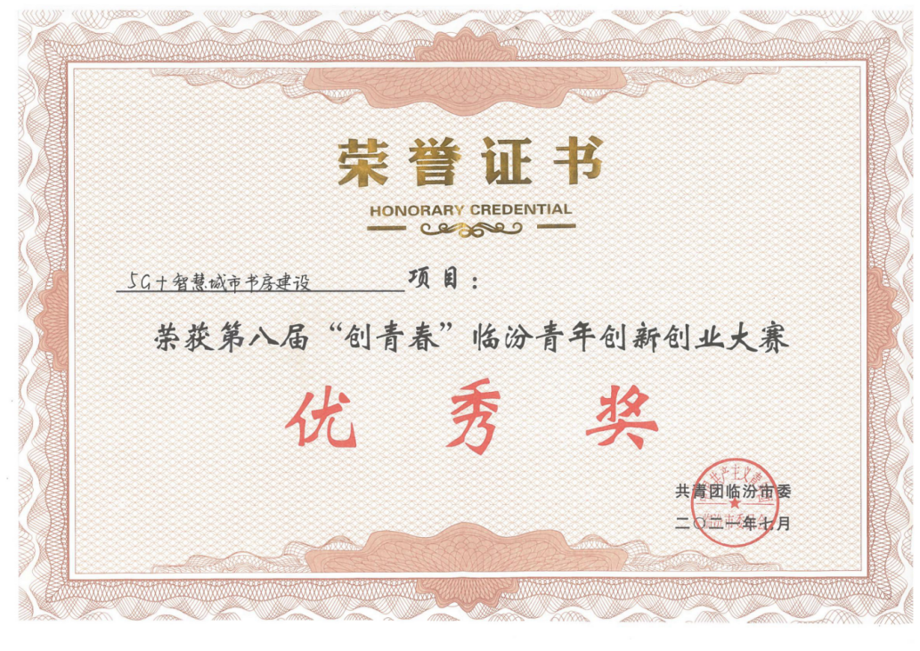 第八届“创青春”临汾青年创新创业大赛优秀奖