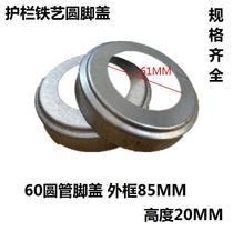 60MM round foot cover bottom cover railing staircase decorative cover buckle cover base iron stamping cover thin section