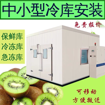 Small full set of equipment cold storage refrigerated storage fruit and vegetable fresh-keeping ice storage frozen storage installation of seafood freezer