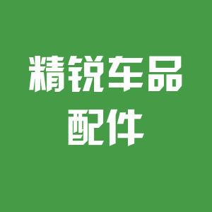 精锐车品配件
