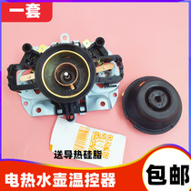 Universal Midea Supor Electric kettle thermostat accessories Coupler 8 2A steam switch STRIX base