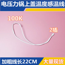 Electric pressure cooker upper cover temperature sensor 100K thermistor fuse temperature sensing line temperature limit line accessories