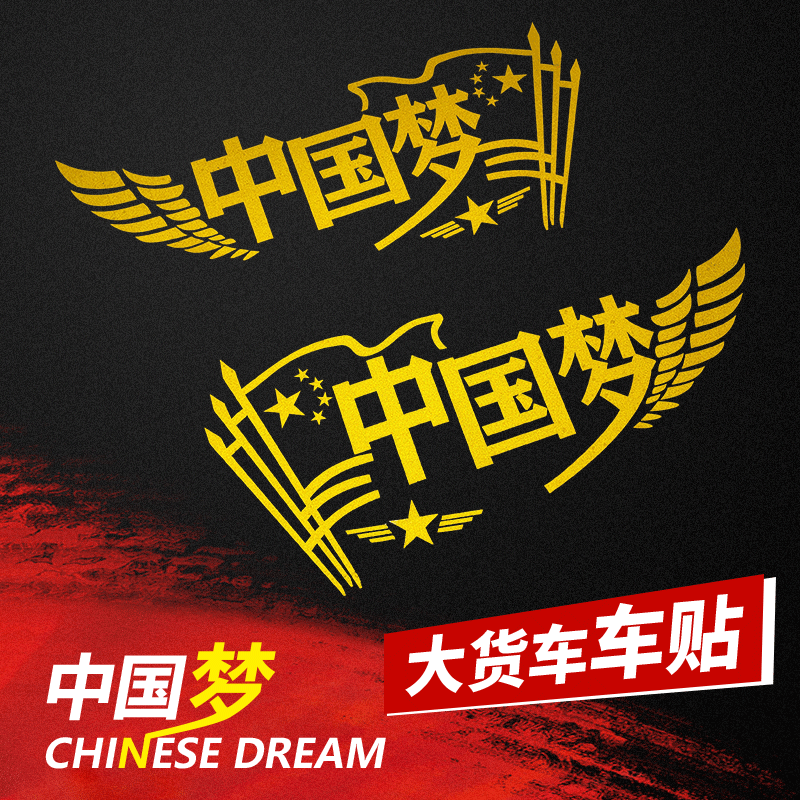 China Dream Car Sticker Vehicle Sticker Big Truck Flower Car Decor Front Block Sticker Big Truck Truck Reflective Sticker