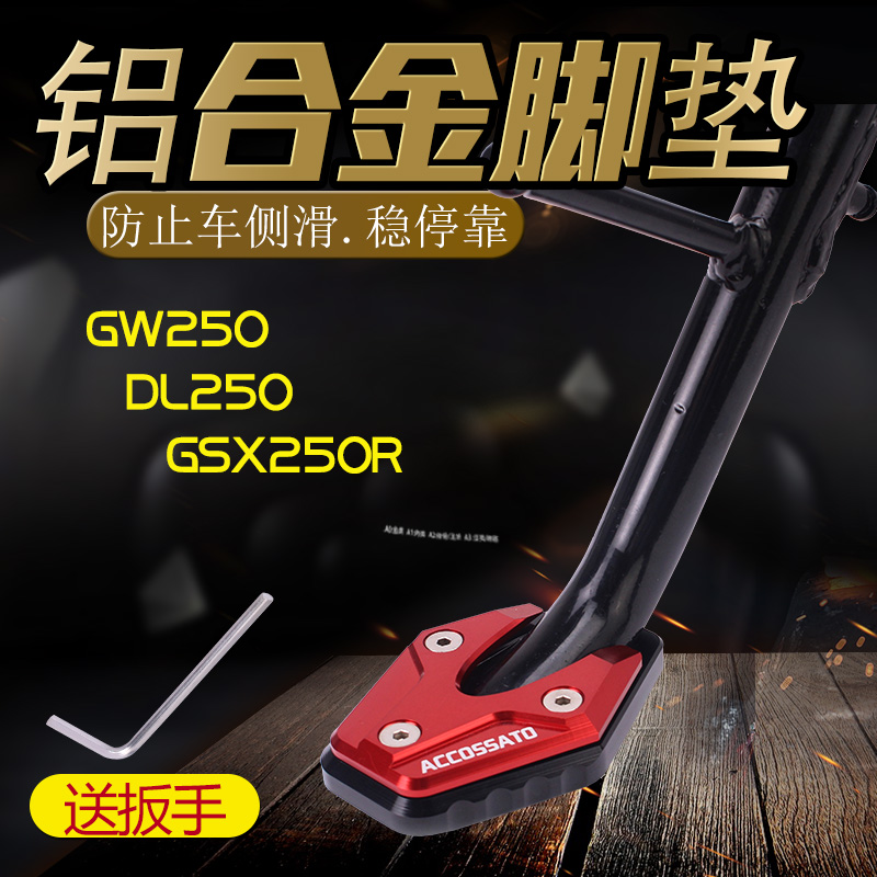 Apply Suzuki GSX250R retrofitting accessories GW DL250 Increase edge brace cushion XCR DR300 side frame foot rest-Taobao