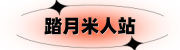 踏月米人站