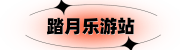 踏月乐游站