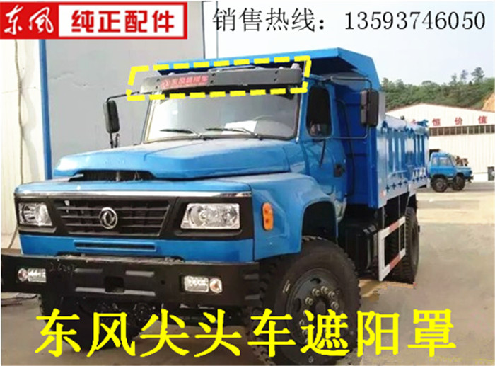 Original plant Dongfeng pointed car 140-2 cab front sun shade visor pointed 140-2 car accessories