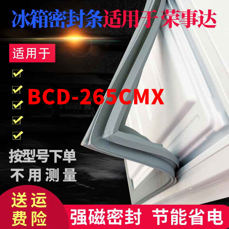 Applicable Rong Da refrigerator door seal BCD-265CMX strong magnetic sealing strip