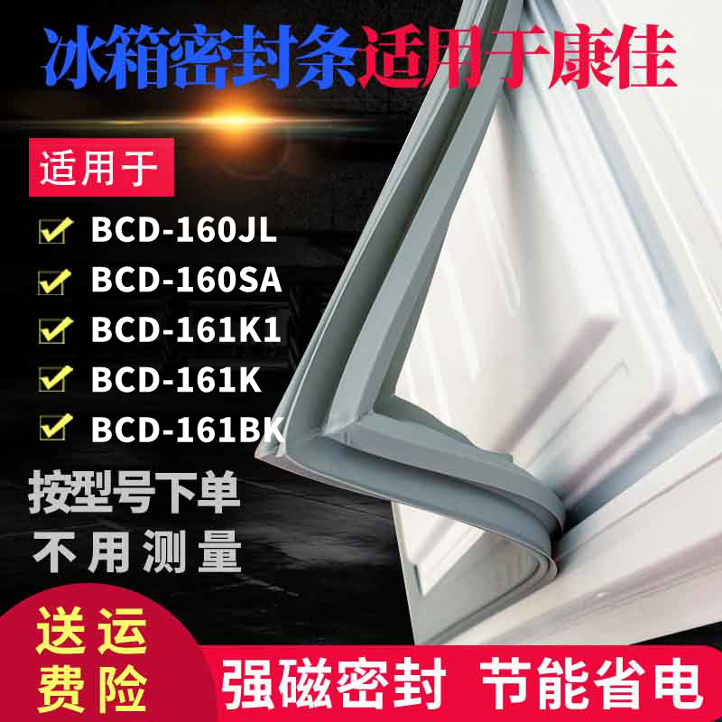 Suitable for Konka refrigerator door seal BCD-160JL 160SA 161K1 161K 161BK strong magnetic seal