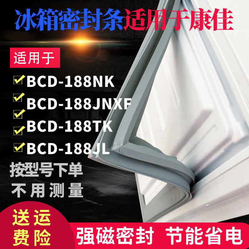 Applicable Kangja refrigerator door BCD-188NK BCD-188NK 188JNXF 188TK 188JL 188JL magnetic sealing strip