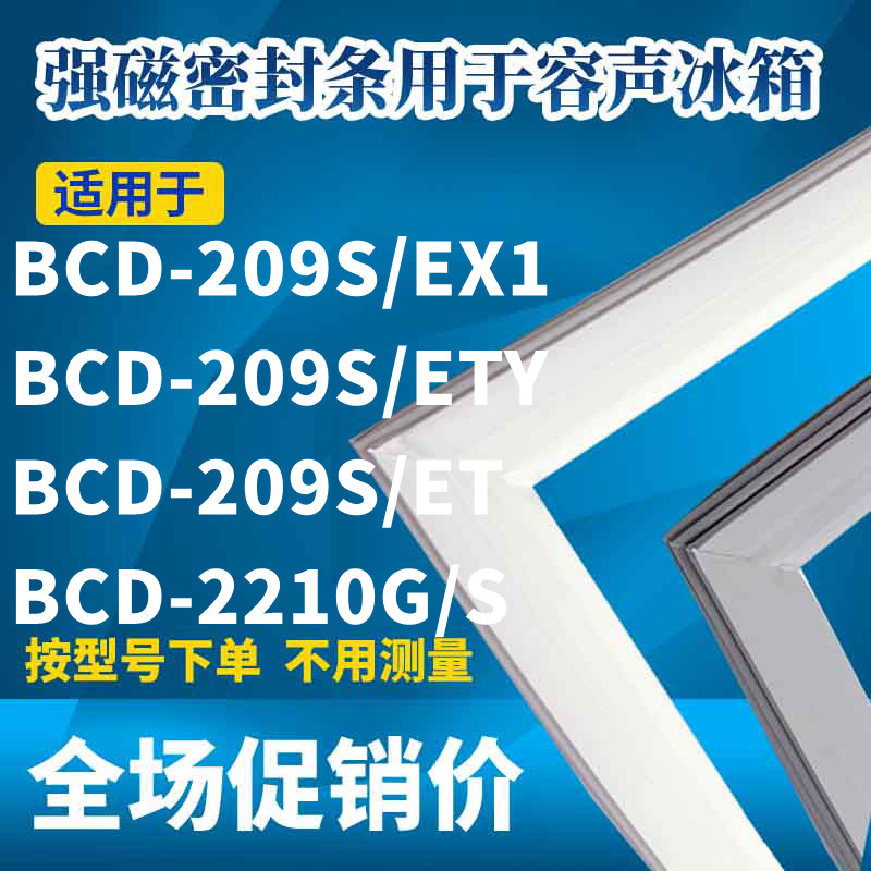 Suitable for Rongsheng refrigerator door seal seal BCD-2209S EX1 209S ETY 209S ET 210G S