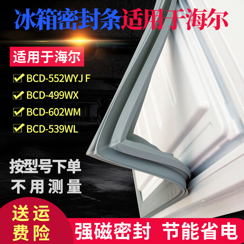 Apply Haier double door refrigerator door seal BCD-552WYJ 499WX 499WX 602WM 539WL 539WL strip