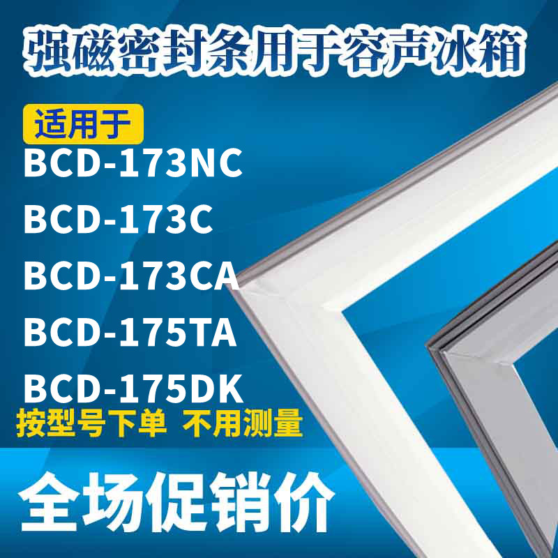 Application of the acoustic refrigerator door BCD-173NC BCD-173NC 173C 173CA 175DK 175TA 175DK magnetic sealing strip