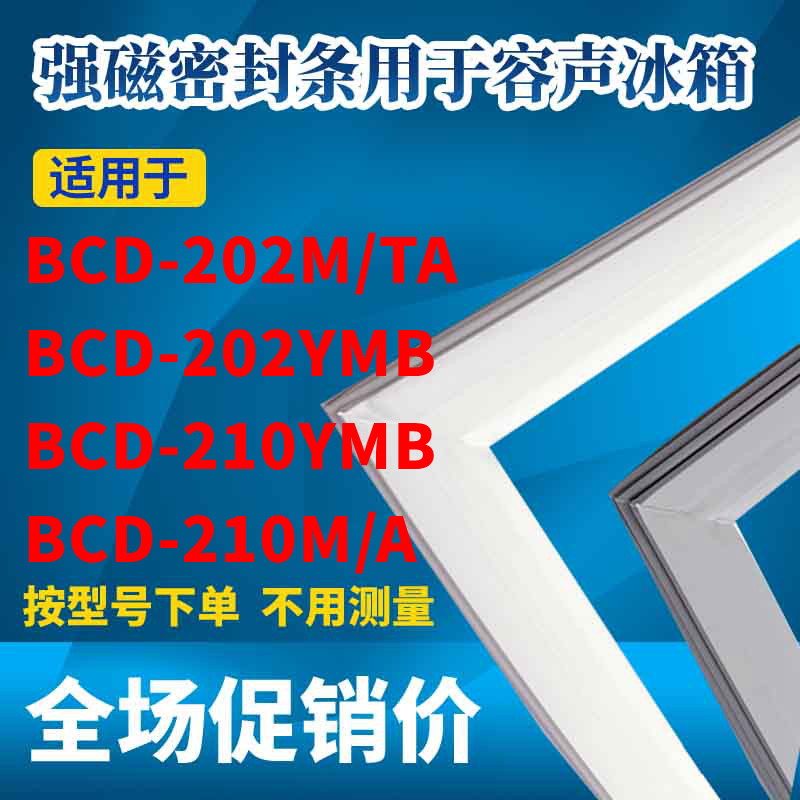 Application of the acoustic refrigerator door seal BCD-202M TA 202YMB 210YMB 210M A strong magnetic sealing strip