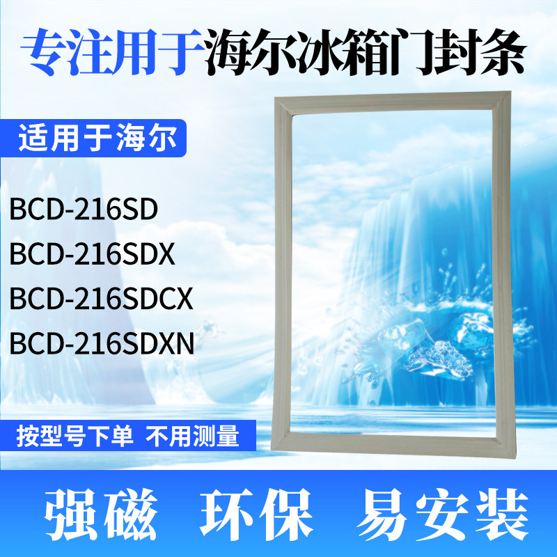 Apply Haier refrigerator door BCD-216SD BCD-216SD 216SDX 216SDX 216SDXN 216SDXN strong magnetic sealing strip