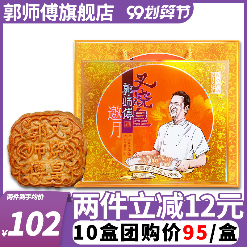 (Master Guo Flagship Store) Invite Moon Char Siew Emperor Moon Cake Cantonese-style Five-Ren Moon Cake New Gift Boxed Mid-Autumn Festival Gift