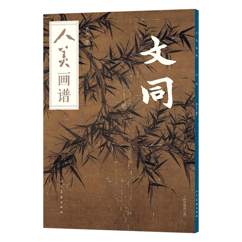 文同墨迹,国画入门者的宝藏工具!人美画谱文同带你领略国画的魅力🎨📚-艺术-淘宝好物网