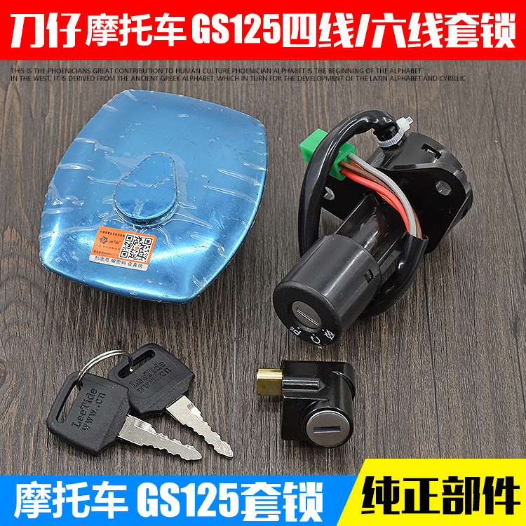 Locomotive accessories GS125 electronic door lock Qianjiang 125 sets lock knives paparazzi 4 lines 6 wire oil case cover full car lock