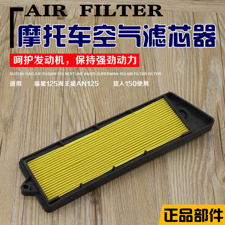 Locomotive Neptune HJ125T-2 Superman AN125T QS150 air filter filter