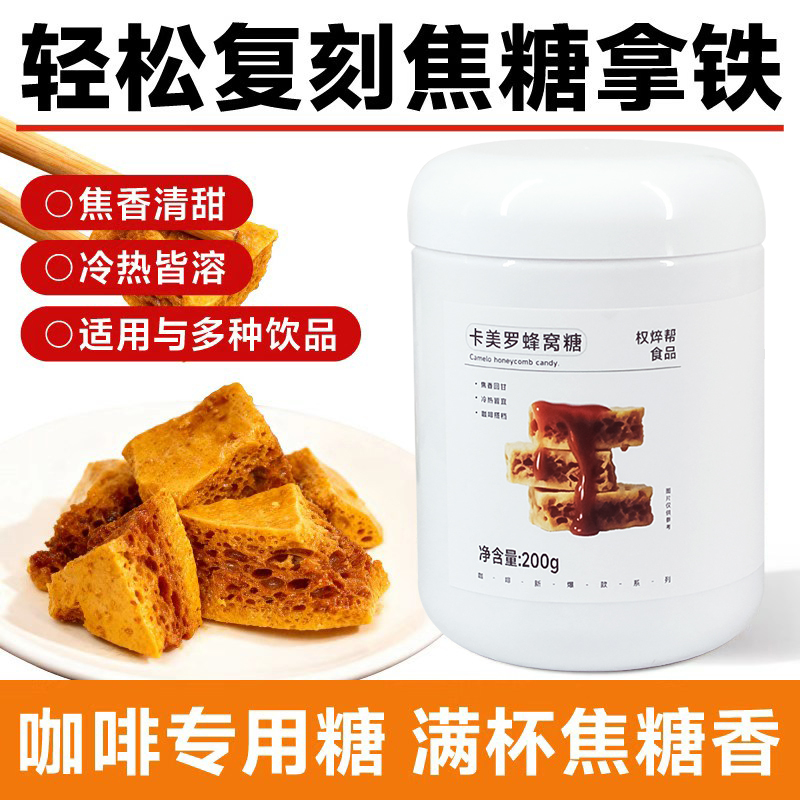 Caramel Honeycomb Candy 200g Coffee Companion Caramel Sugar Cubes for Coffee Drinks, Baking, Commercial Use, Milk Tea Shop Caramel Honeycomb Candy 200g Coffee Companion Caramel Sugar Cubes for Coffee Drinks, Baking, Commercial Use, Milk Tea Shop