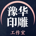 豫华印雕设计