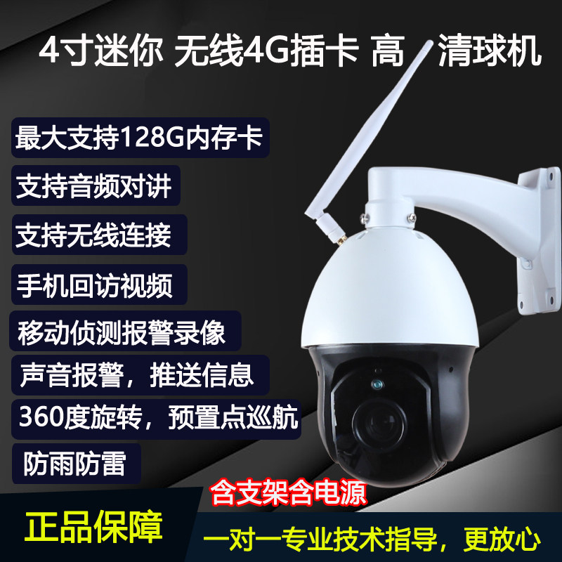 Accurate humanoid alarm WIFI 4G card 4 inch mini ball machine Network HD ball machine audio intercom