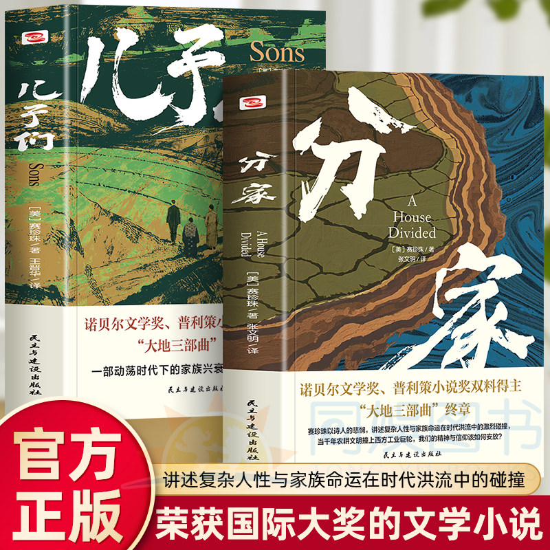 全2册 儿子们+分家 全译本 美国首位诺奖女作家赛珍珠大地三部曲之二展现从农民到地主的家族三代人的命运和社会转型时的中国