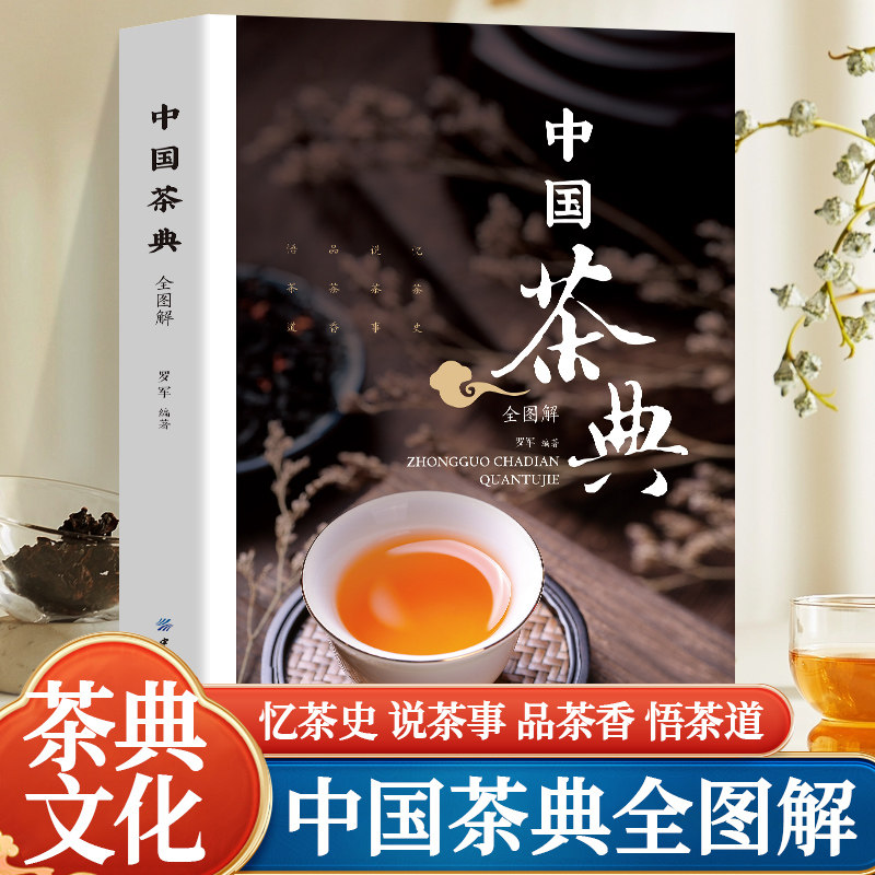 🍵揭秘茶中秘籍！《中国茶典》带你从喝茶到懂茶的全过程🌟-茶类书籍