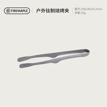 Fire maple ultra-light outdoor titanium barbecue clip barbecue clip tea clip outdoor camping picnic portable pure titanium clip