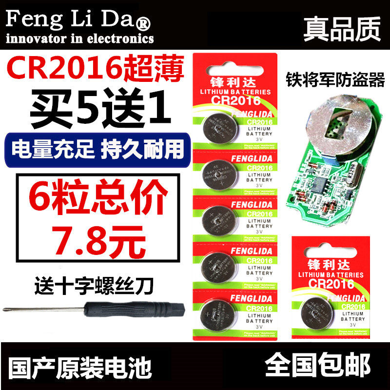 Original assembly iron General burglar alarm battery CR2016 button in battery of control lock sc628 ultra-thin battery 3V remote control