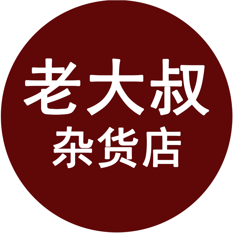 老大叔杂货店