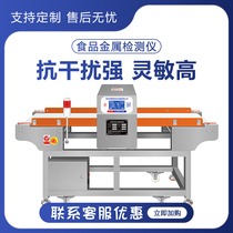 Food factory all-metal detector high-precision detection of dry goods and wet goods conveyor-type metal foreign matter detector