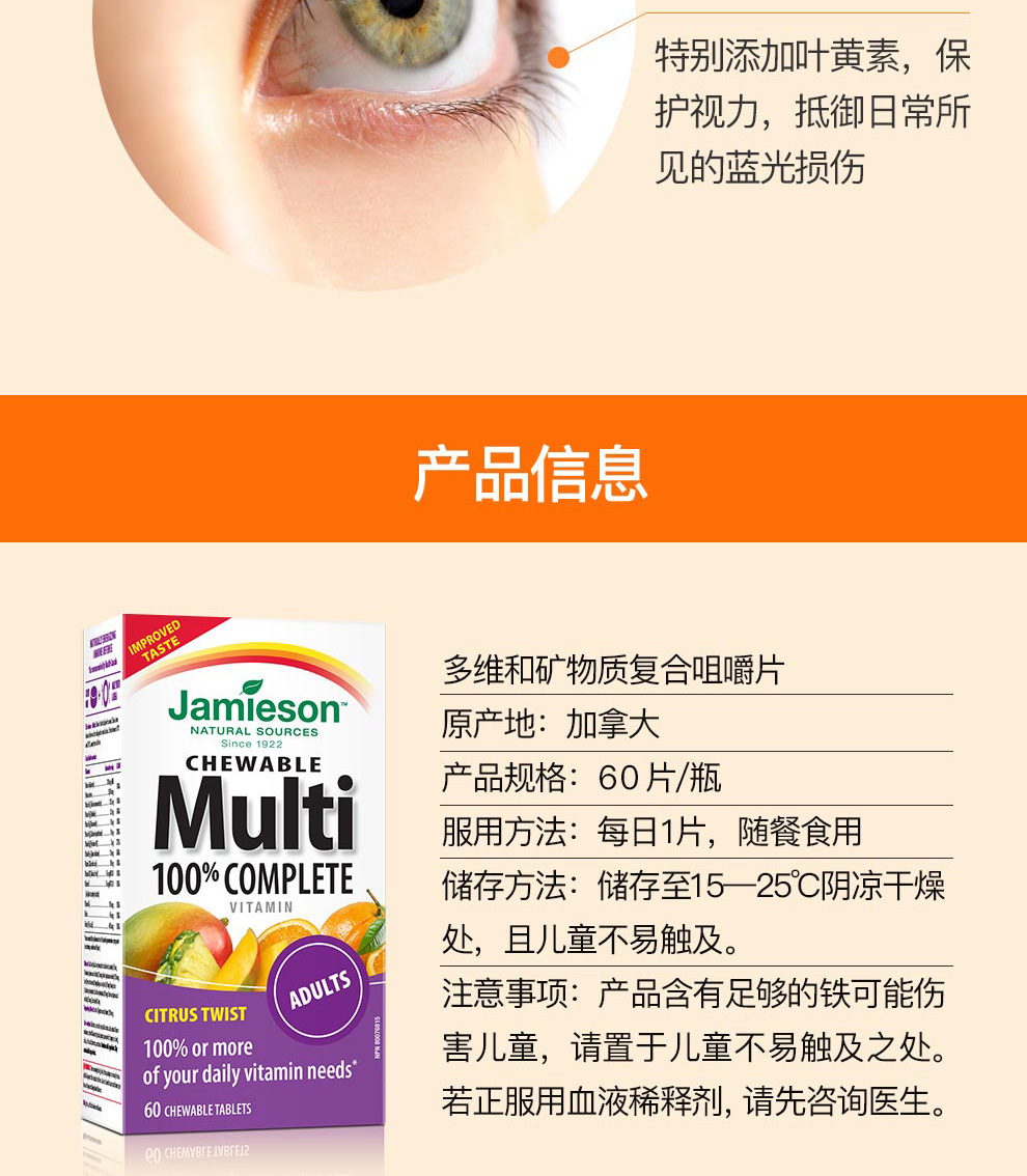 Jamieson 健美生多维矿物质咀嚼片