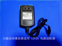 New Tianmin HD Player 12V2A power adapter Factory Direct set-top box