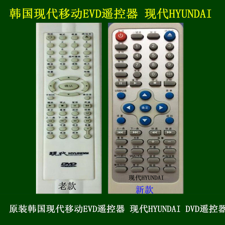New Korea's modern mobile EVD remote control Hyundai HYUNDAI mobile DVD remote control