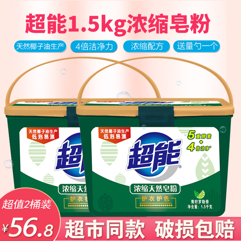 Super concentrated natural soap powder clothes washing powder 1 5kg * 2 barrels easy to rinse and remove stains family clothes special price