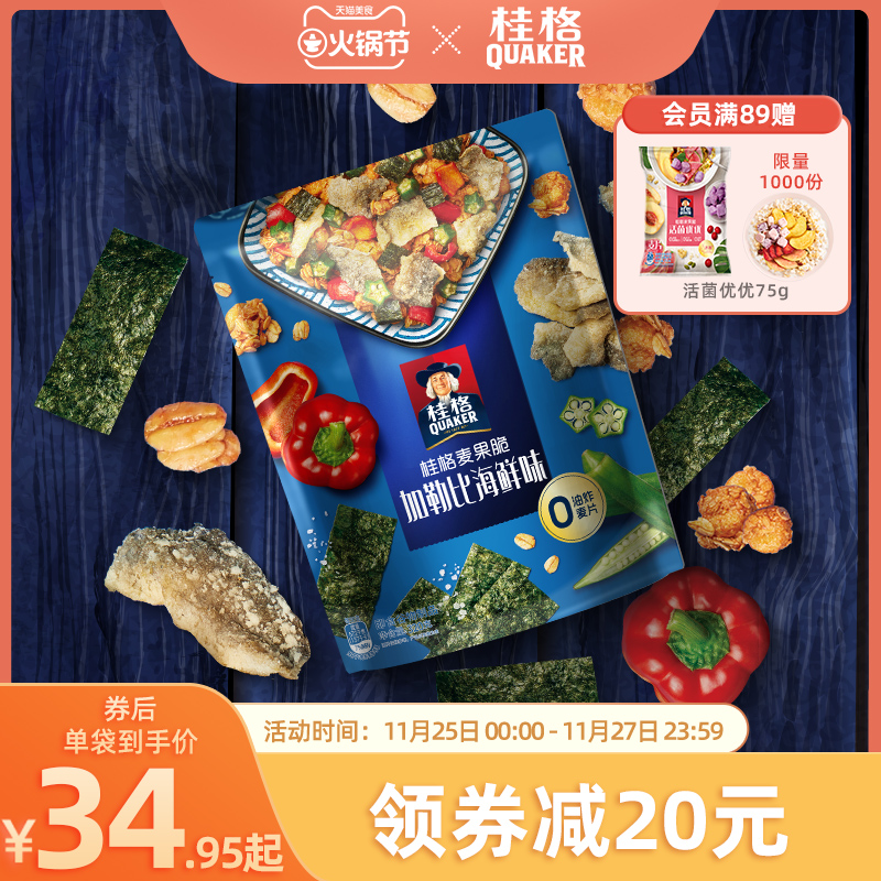 (Deng Lun recommended) Quaker seafood crispy Caribbean seafood flavor 320g salty cereal 0 fried